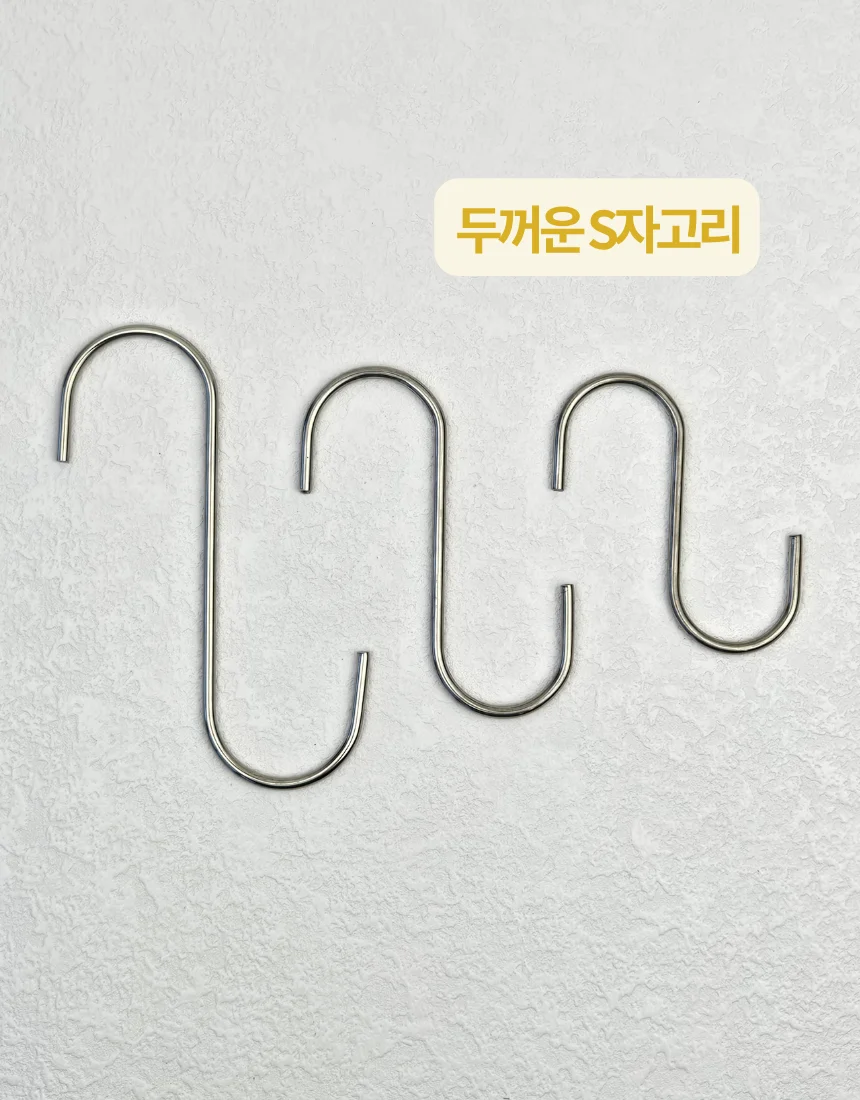 두꺼운 S자고리 후크 에스자고리 주방 욕실 봉걸이 상세1