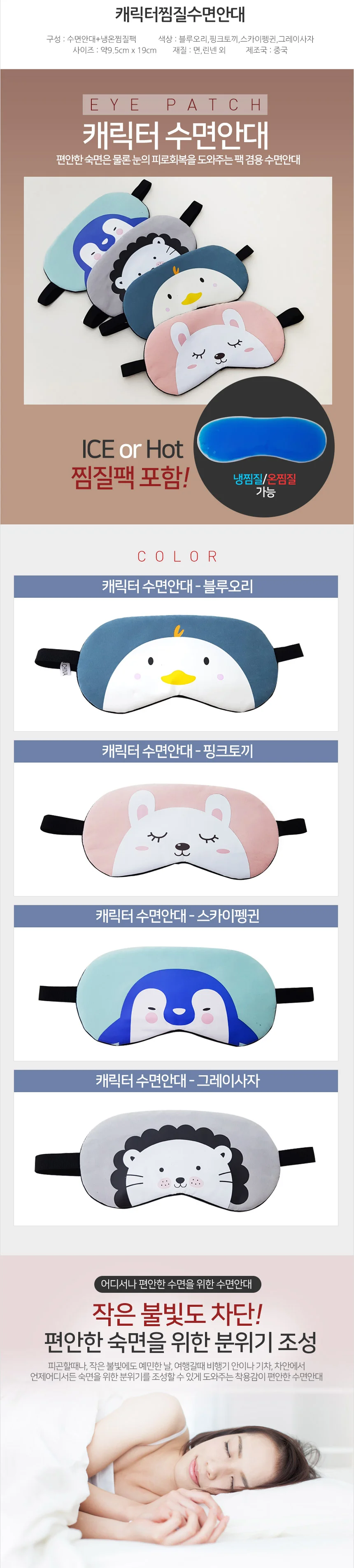 캐릭터 수면 안대(4종) 상세1