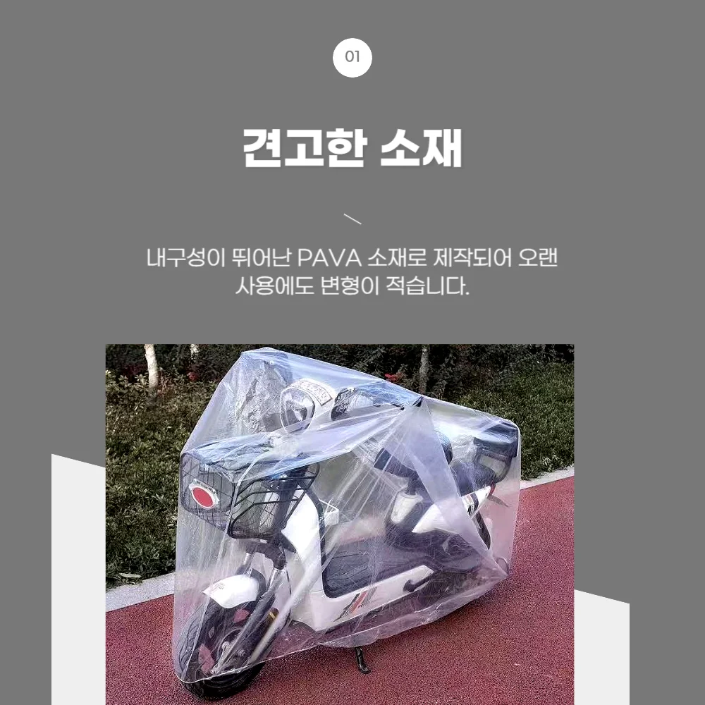 오토바이 투명 PEVA 방수 방진 보호 커버 2.6m (개별포장) 상세5