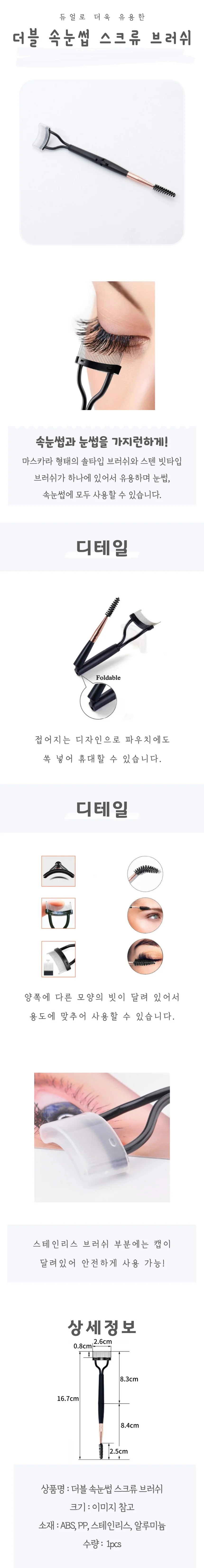 더블 속눈썹 스크류 브러쉬 상세4