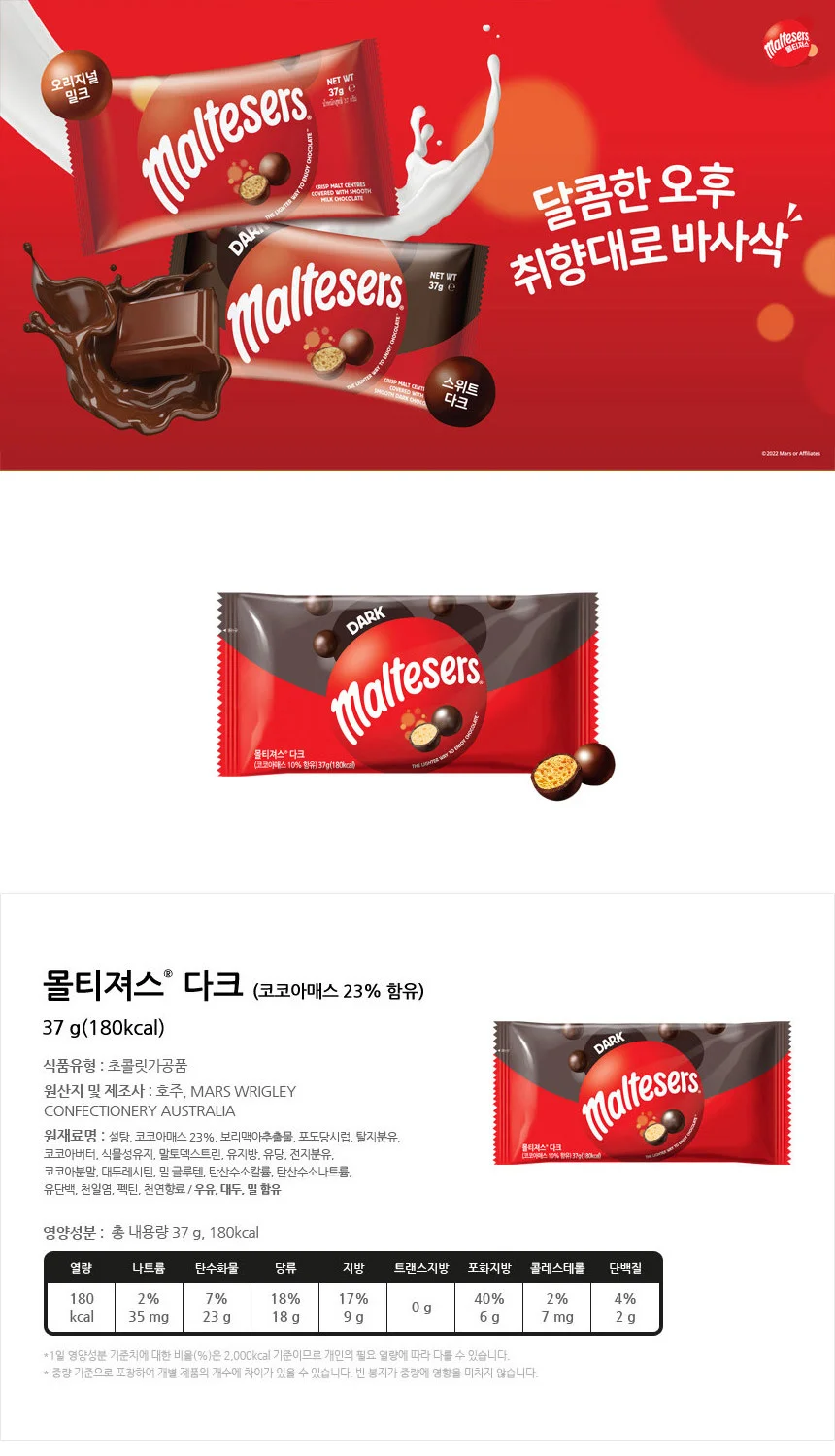 몰티져스 다크 37g 한국마즈 상세3