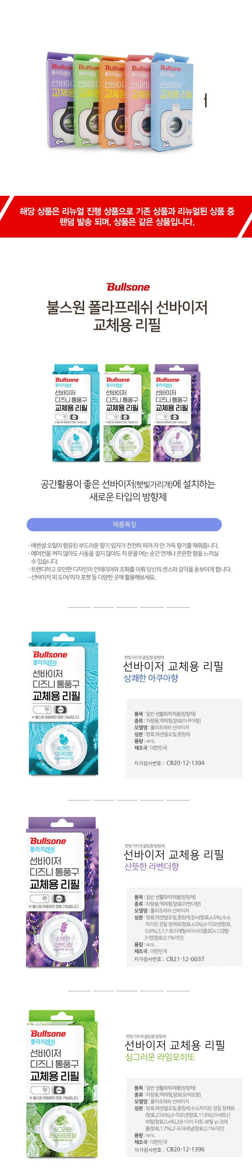 불스원 폴라패밀리 프레쉬 선바이저 교체용 리필 차량용 방향제 상세1