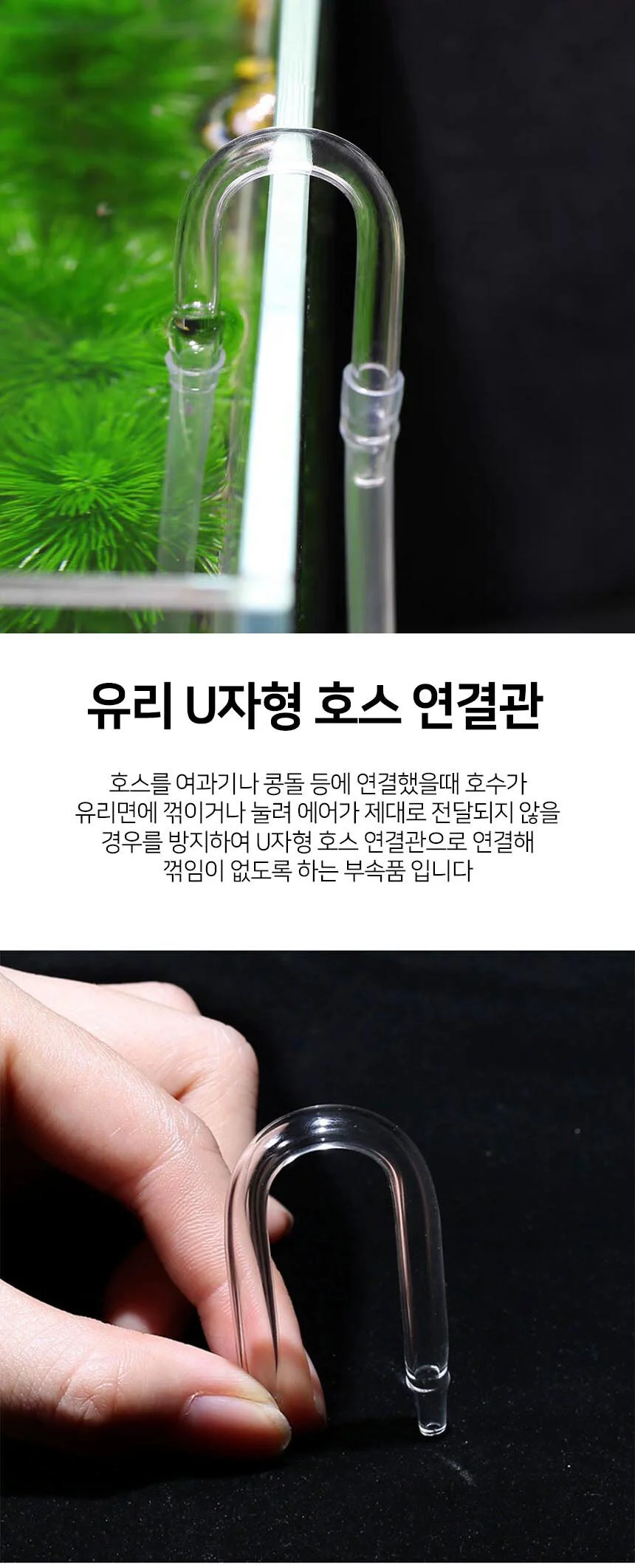 수족관 U자 유리 연결관 튜브 어항 액체 파이프 호수 공기 상세1