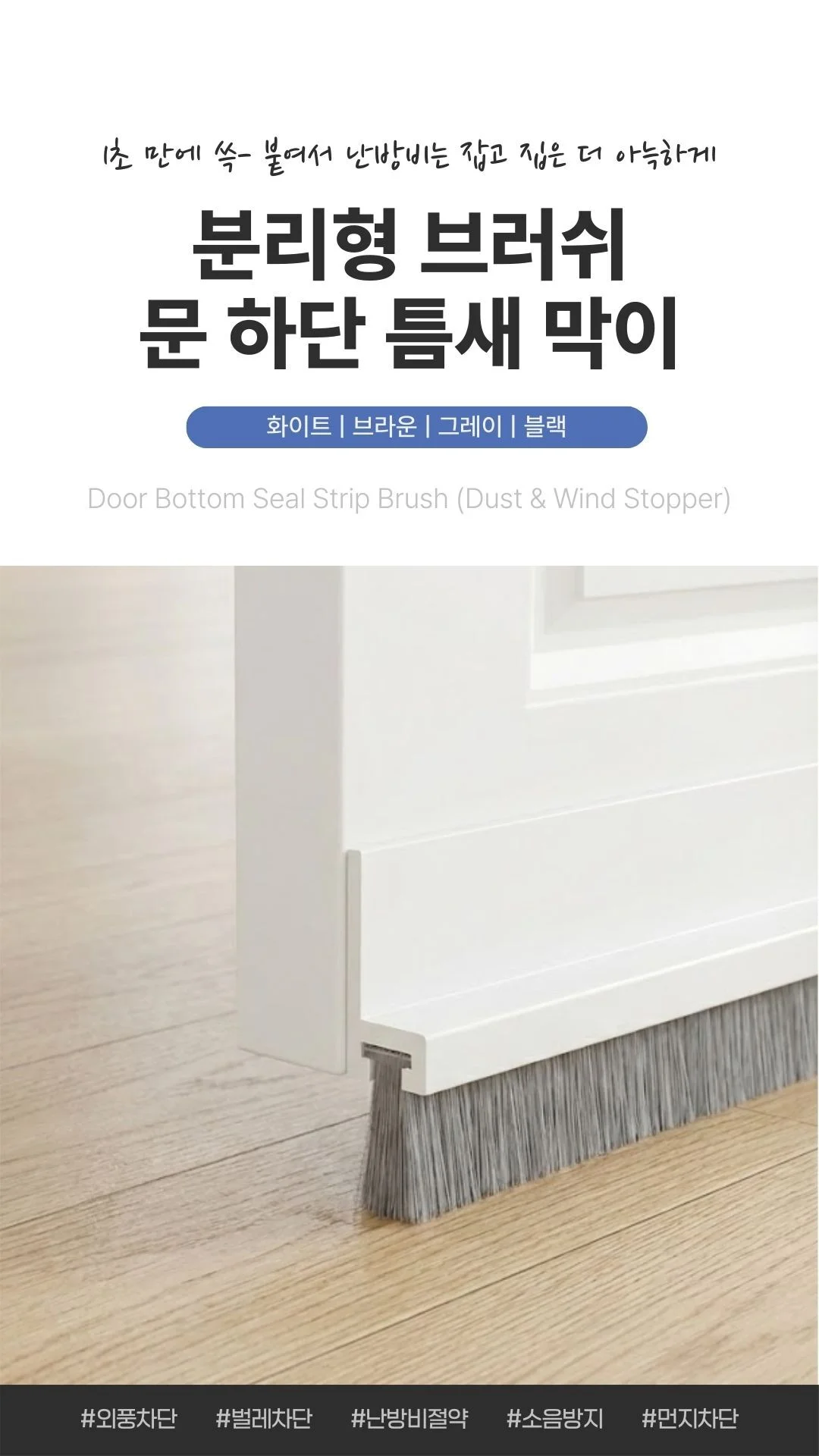 분리형 미세모 문풍지 브러쉬 현관 방문 틈새막이 1m 상세1