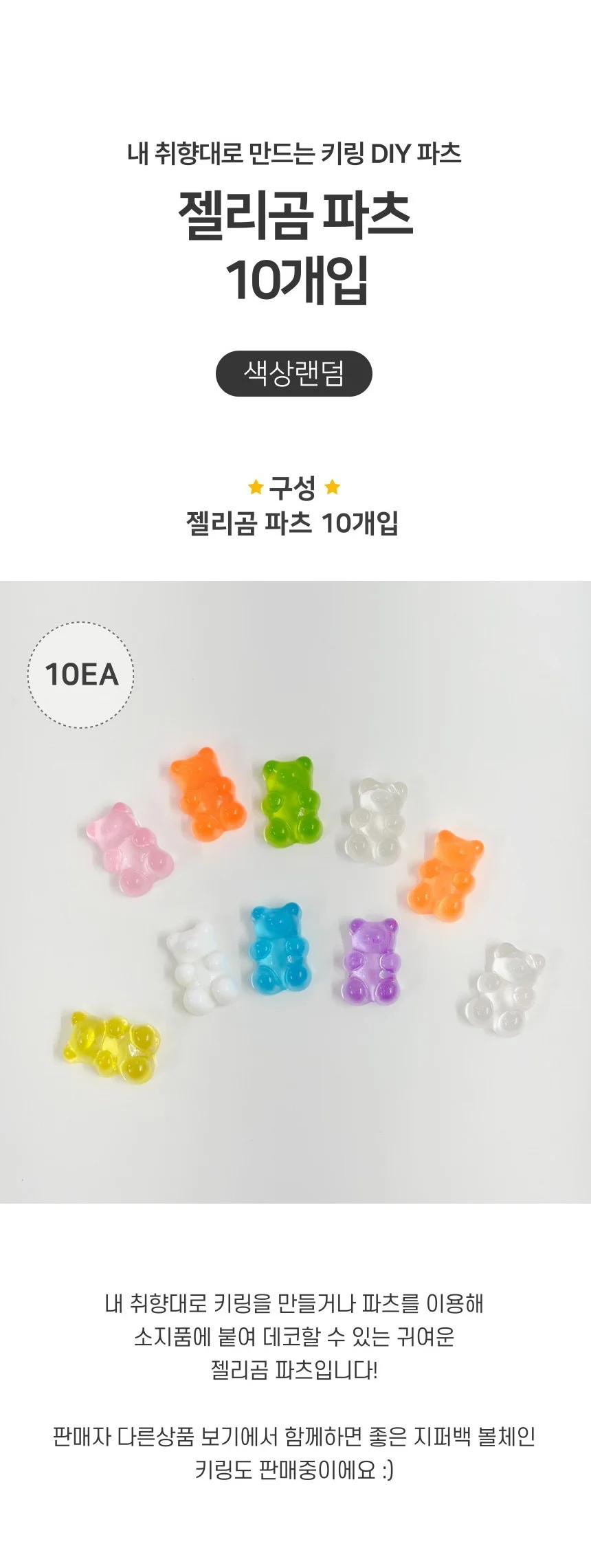 투명 지퍼백 키링 만들기 젤리곰 꾸미기 파츠 10개입 상세1
