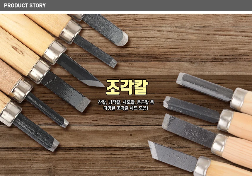 조각칼 상세1
