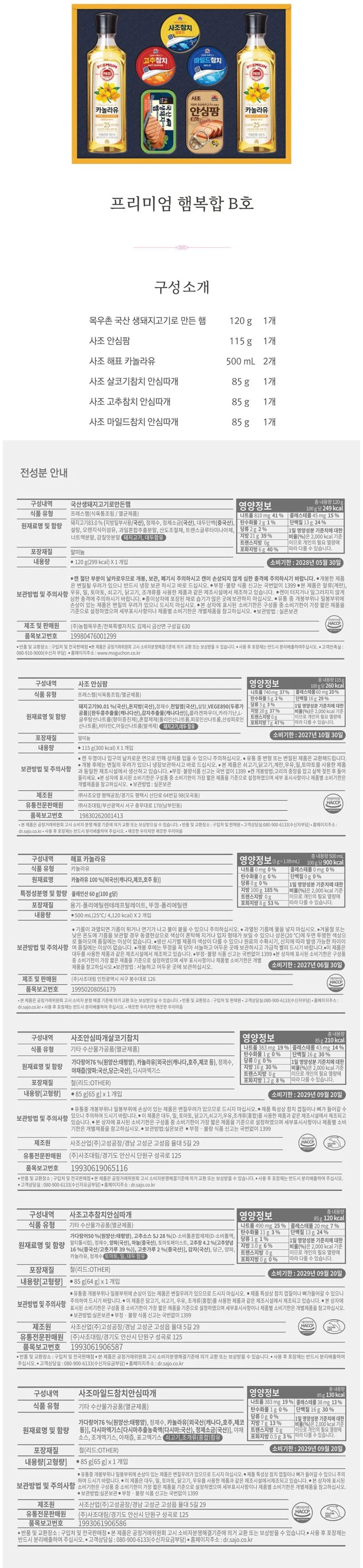 사조 안심팜 햄 설 명절 선물 세트 프리미엄 햄복합 B호 상세1