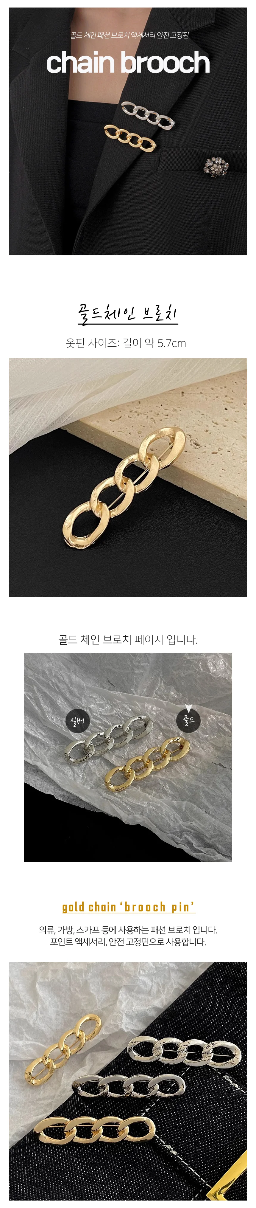 모노리빙 골드 체인 브로치 패션 액세서리 옷핀 여성브로치 체인브로치 상세2
