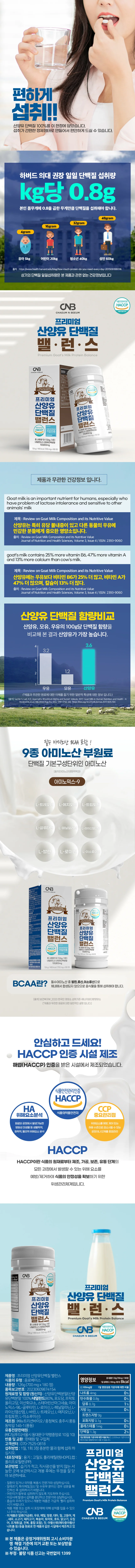CNB 프리미엄 산양유 단백질 밸런스 700mgx180정 상세2