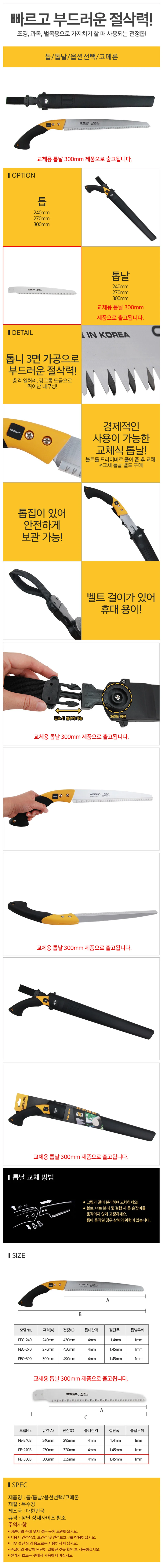 코메론 교체용 전정톱날 300mm 톱 상세2