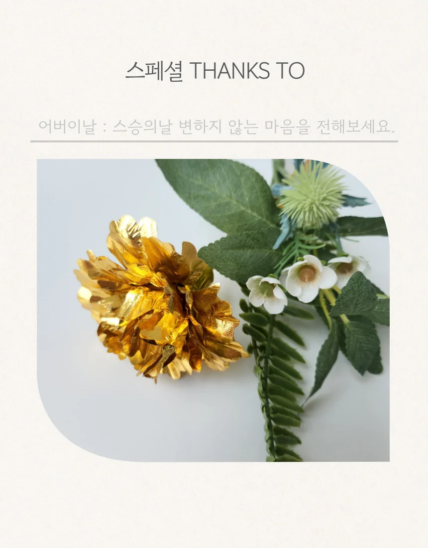 카네이션 조화 골드 어버이날 스승의날 행사 선물 상세3