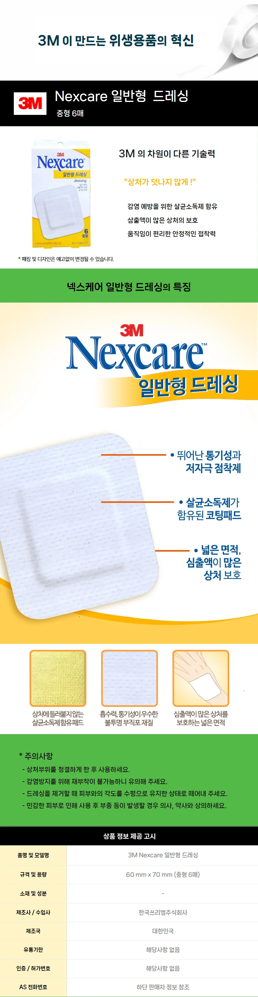 3M 넥스케어 일반형 드레싱 중형 6매 상세2