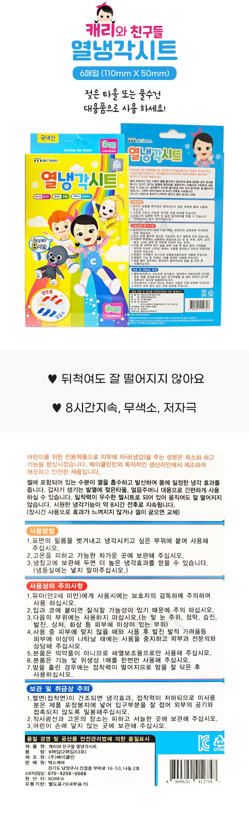 (소비기한10월9일까지) 캐리와 친구들 해열냉각시트 상세1