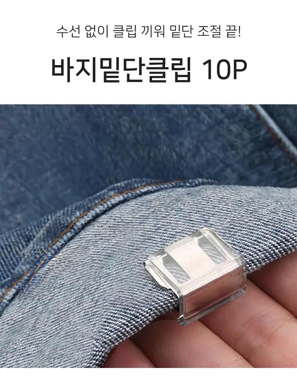 셀링온 바지밑단클립 10P 상세1
