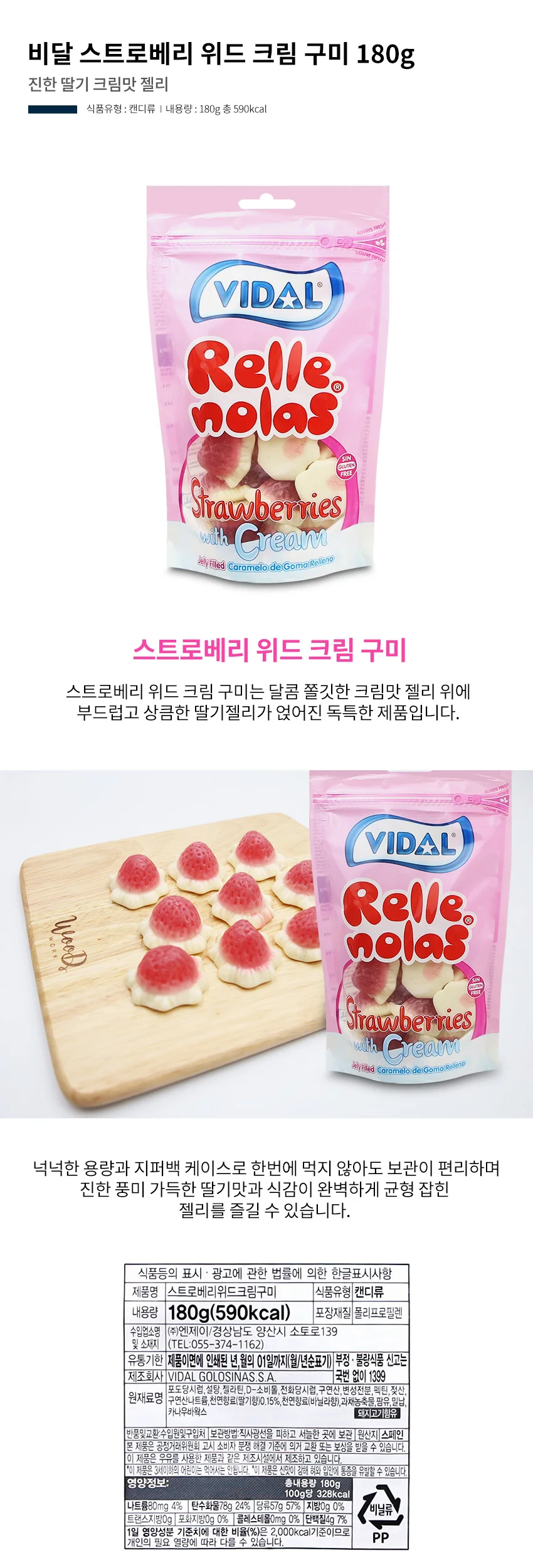 비달 스트로베리 위드 크림 구미 180g 상세1