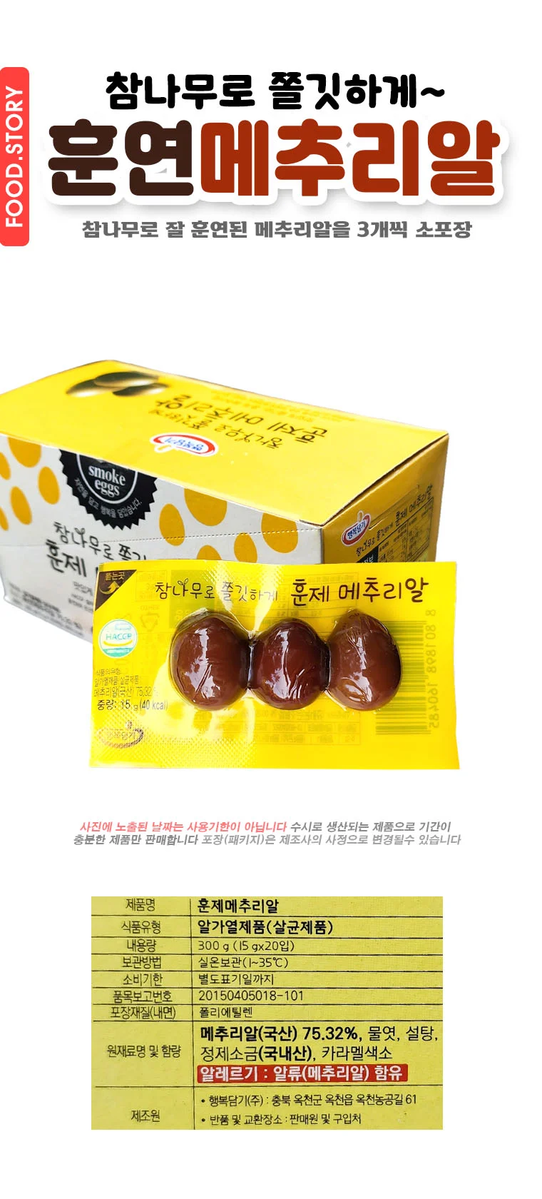 훈제메추리알(행복담기 15gX20개) 상세1