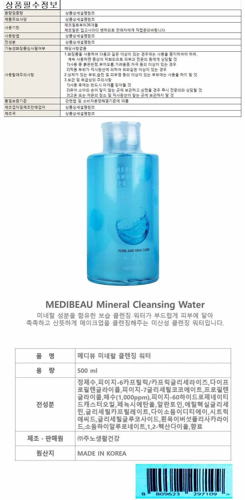 메디뷰 미네랄 클렌징 워터 500ml 상세1