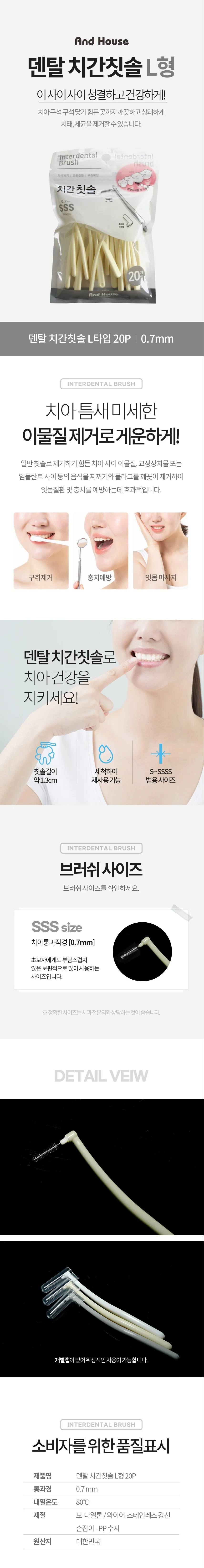 덴탈 치간 칫솔 치아 치실 이쑤시게 L형 20P 0.7mm 상세2