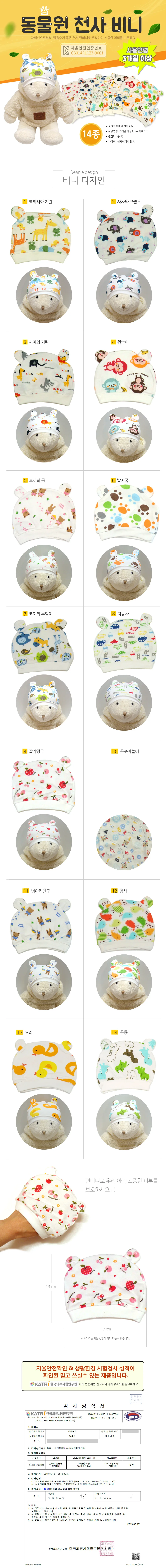 (동물원천사비니) 유아비니/영아비니/아기모자/KC인증/신생아모자/출산선물 (지나산업) 상세2