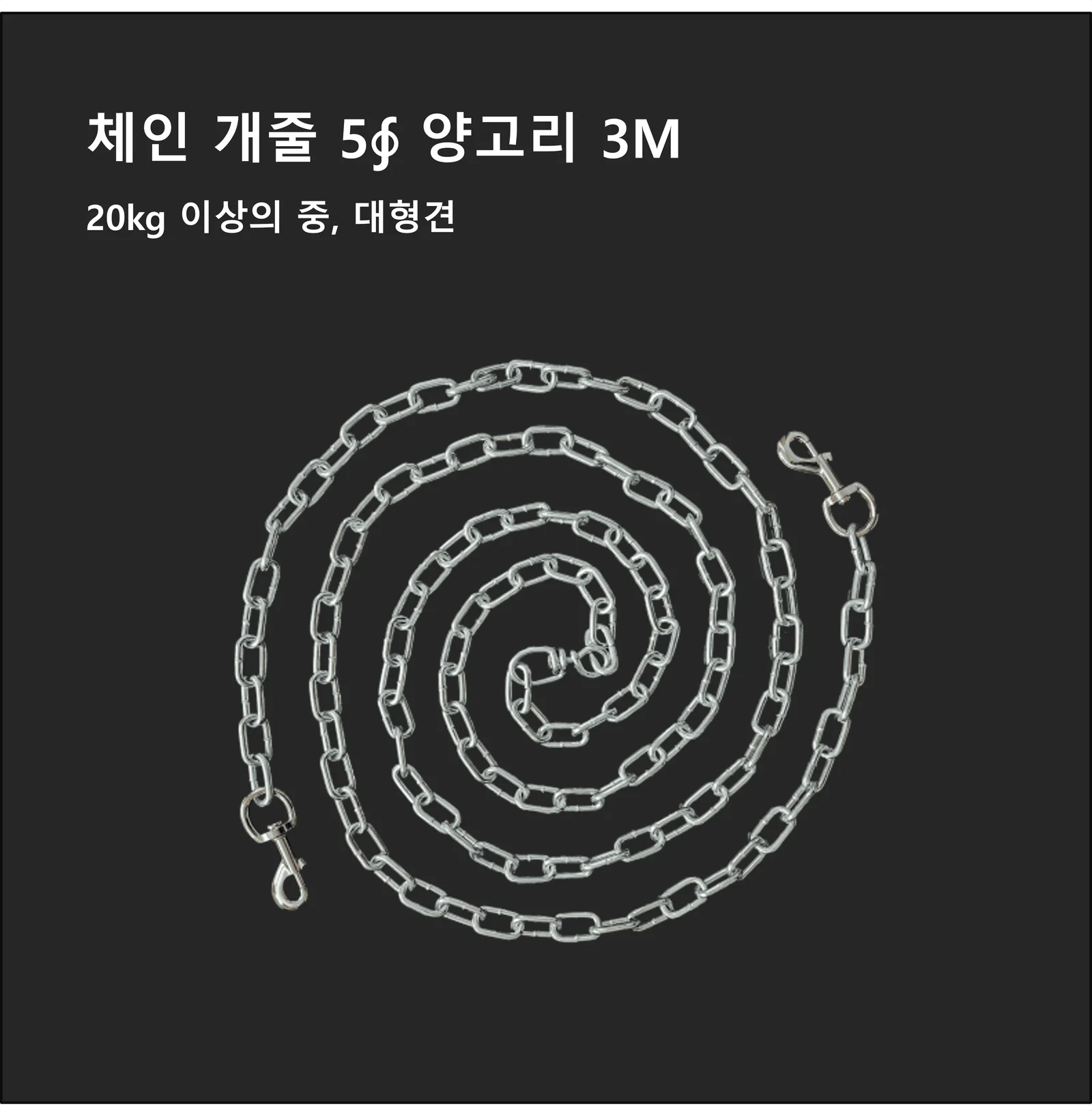 국산 체인 리드줄 5mm 3m 양고리 중형견 대형견 산책줄 상세3
