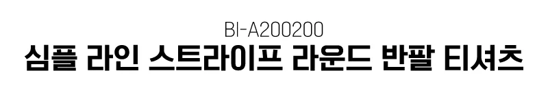 스트라이프 라운드 반팔 티셔츠 라인 상세1