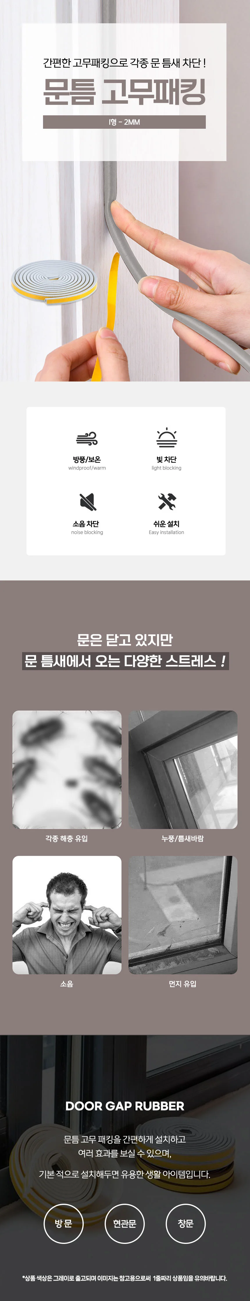 방 문틈 창문 틈새막이 문풍지 현관문 고무패킹 2mm5M 상세2