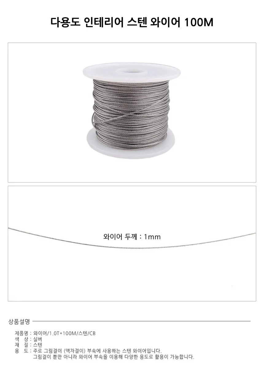 다용도 인테리어 스텐와이어 길이 100M 두께 1mm 상세2
