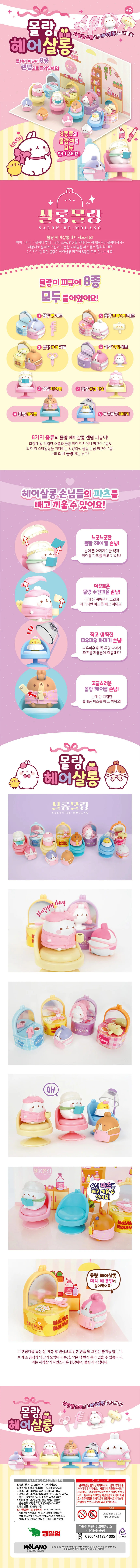 몰랑 헤어살롱 아이 알파 캔디빈 랜덤 1개 상세1