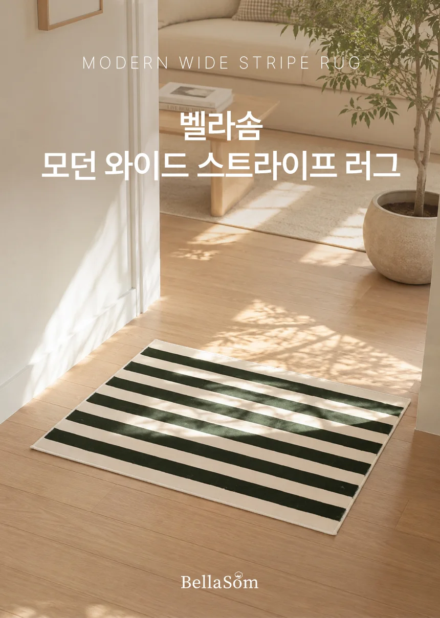 BELLASOM 모던 와이드 스트라이프 러그 발매트 인테리어 매트 예쁜 카페트 선물 상세1