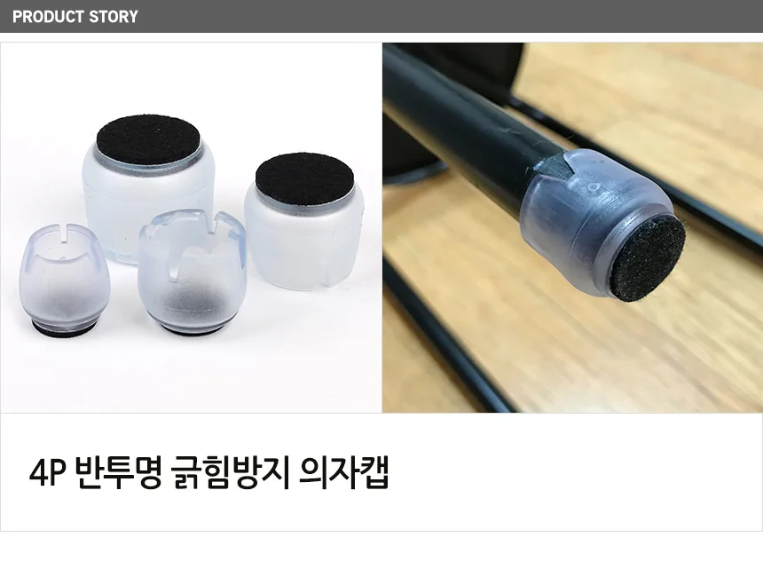 의자캡 체어슈즈 층간소음방지 4P 상세1
