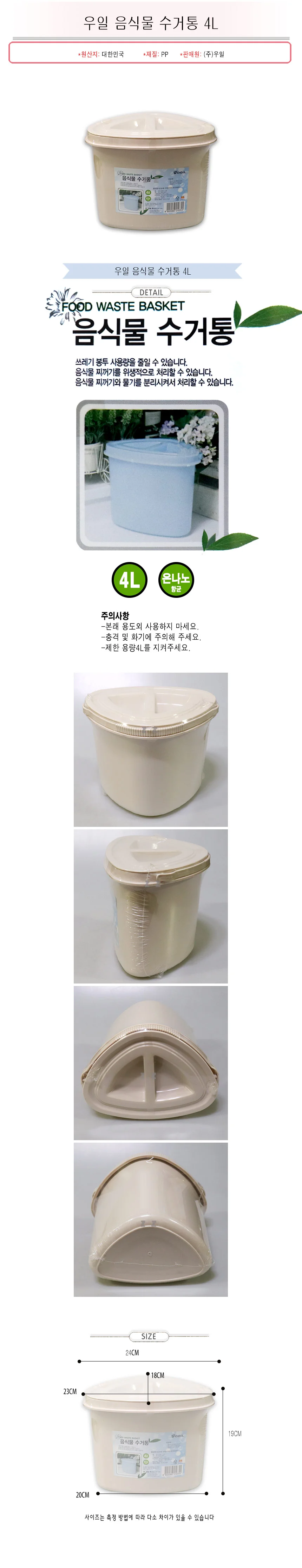 우일 음식물 수거통 4L-H/음식물통/음식물쓰레기/음쓰통/쓰레기통/음식물처리/분리수거함 상세1