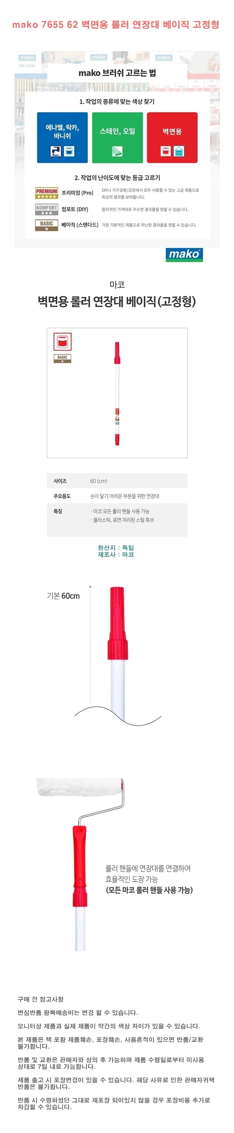 mako 7655 62 벽면용 롤러 연장대 베이직 고정형 상세1