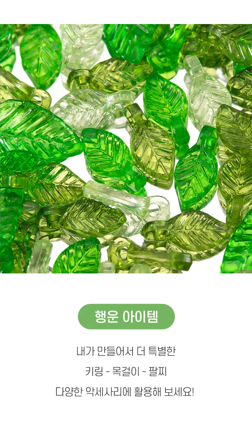 나뭇잎 비즈 부자재 키링 끈갈피 비즈책갈피 만들기 재료 상세2