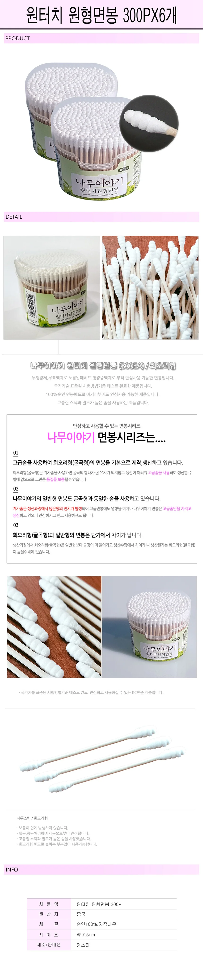 원터치 원형면봉 300PX6개-R 7598 상세1