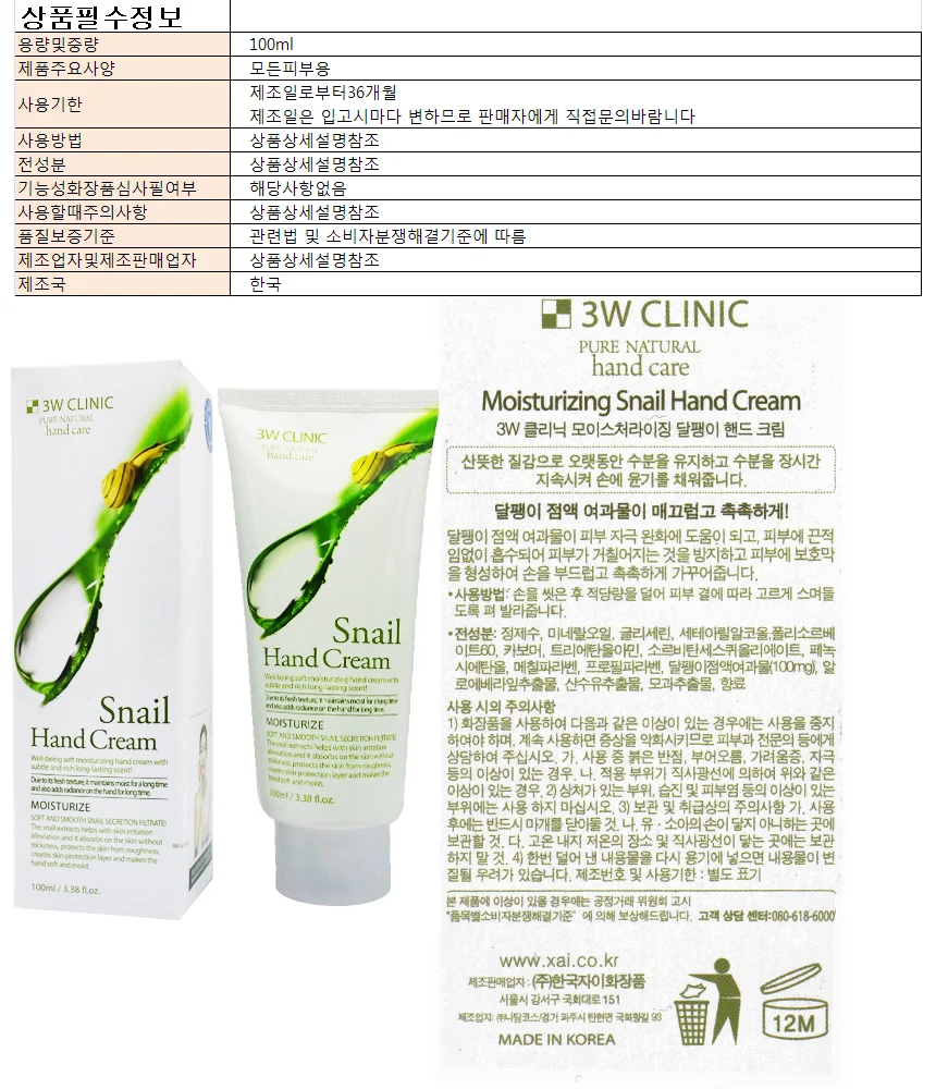 3W클리닉핸드크림-달팽이100ml 상세1