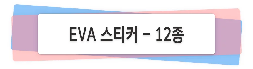 EVA 스티커 - 12종 모양스티커 상세1