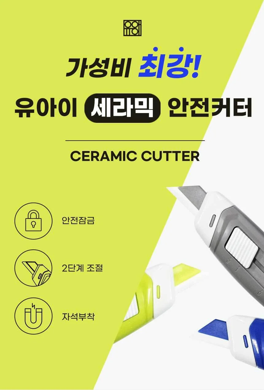 유아이 세라믹 안전커터 택배 칼 상세1