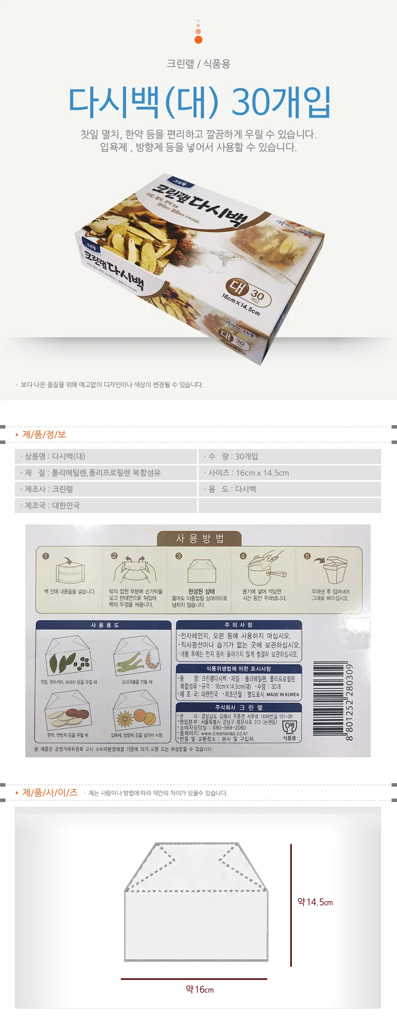 크린랩 육수 다시백 대 30매 멸치육수 우리기 한약재 상세1