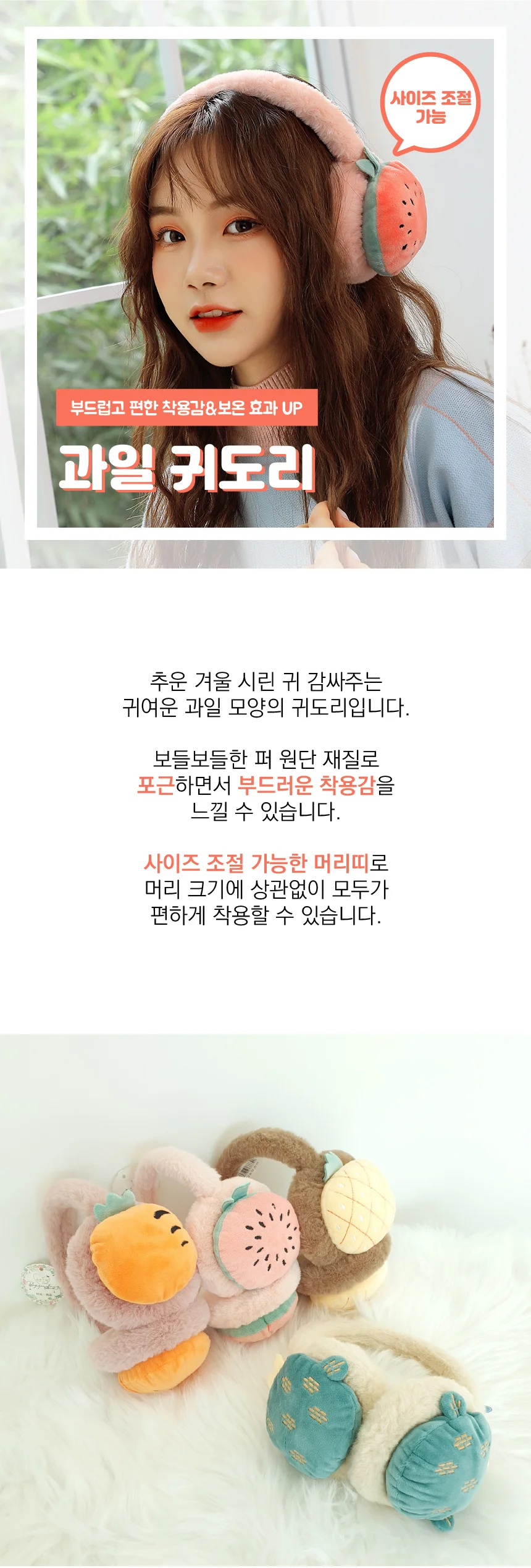 과일 귀마개 페이크퍼 귀도리 조절형 방한용품 상세2