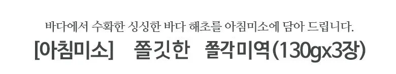 산모용 쫄쫄이미역 130gx3장 상세2