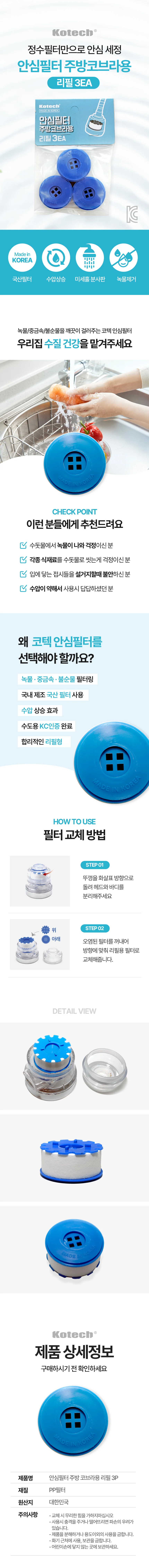 코텍 안심필터 주방 코브라 필터 리필용 3P 상세2