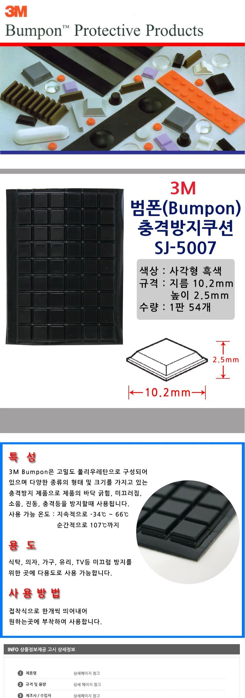 3M 미끄럼 방지 패드 쿠션 범폰 범폼 SJ 상세2