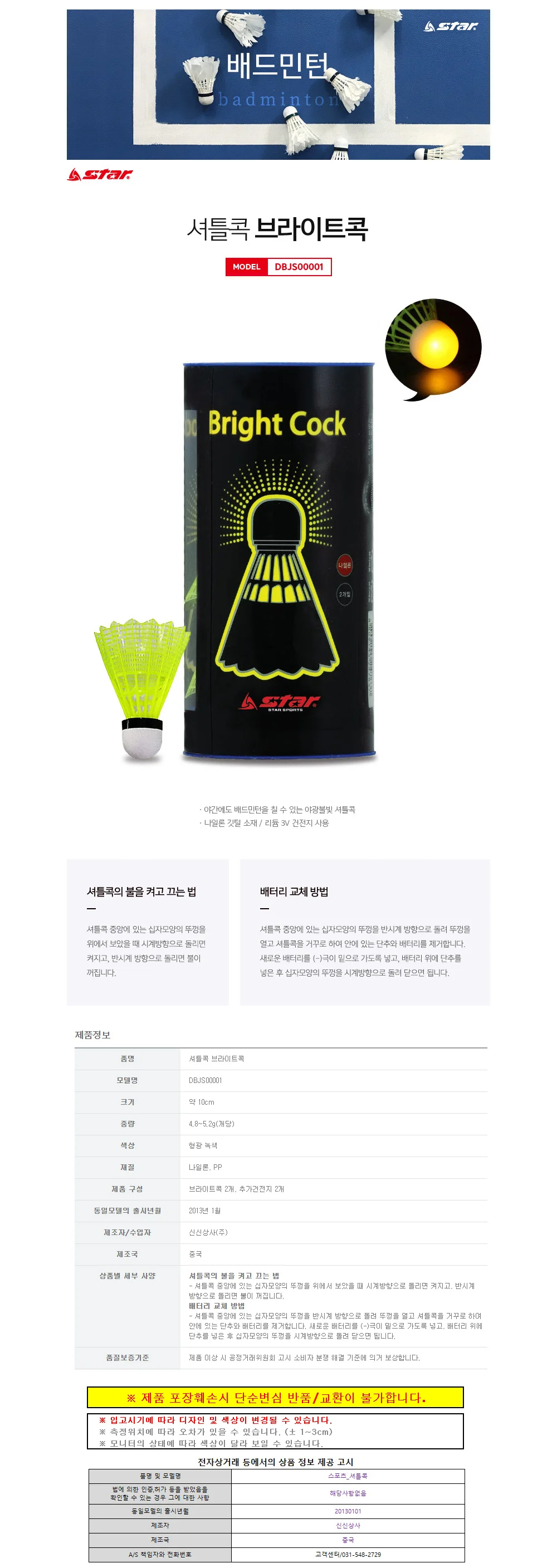 스타스포츠 셔틀콕 브라이트콕 (2개입) (DBJS00001) 상세1