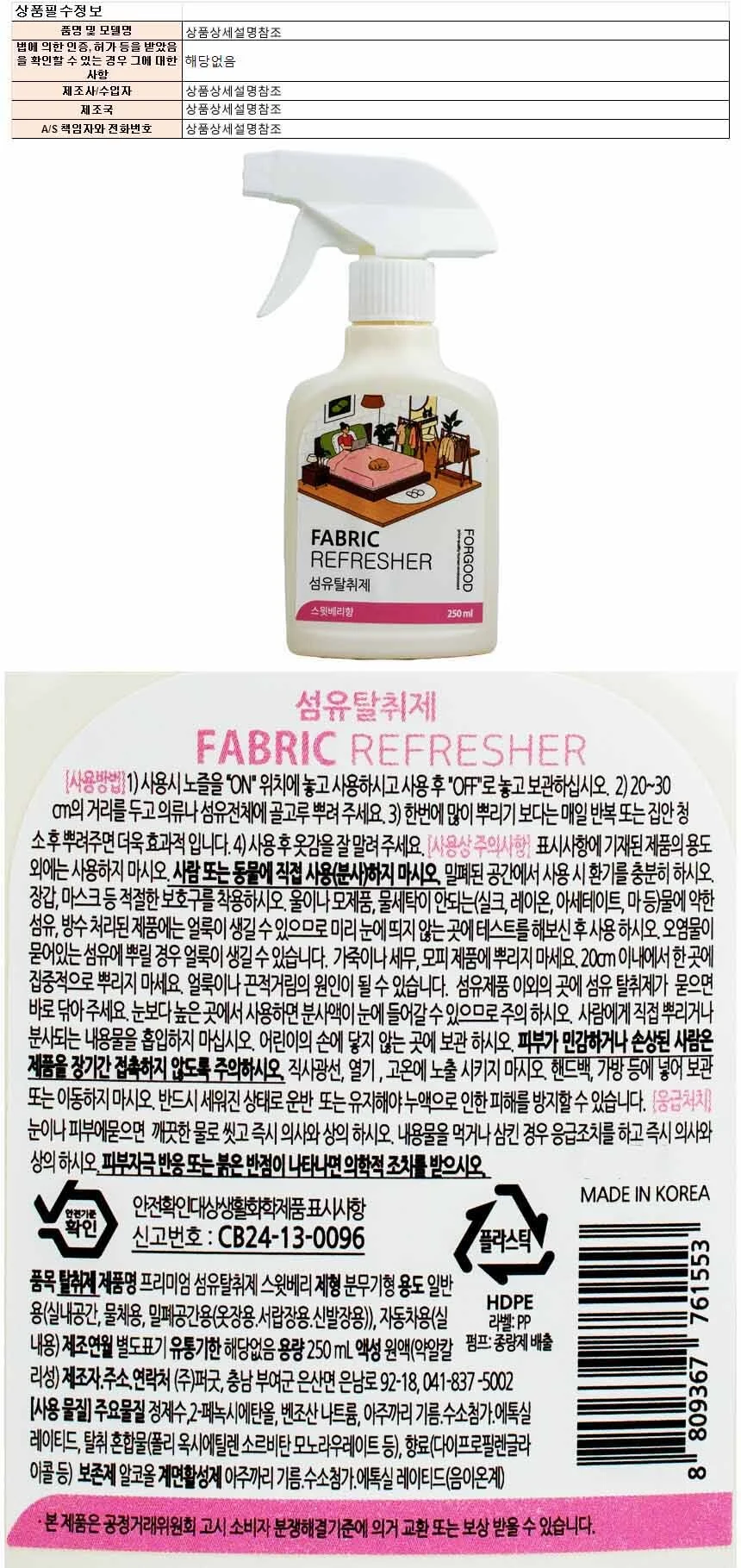 퍼굿 섬유탈취제 250ml-스윗베리향(761553) 상세1