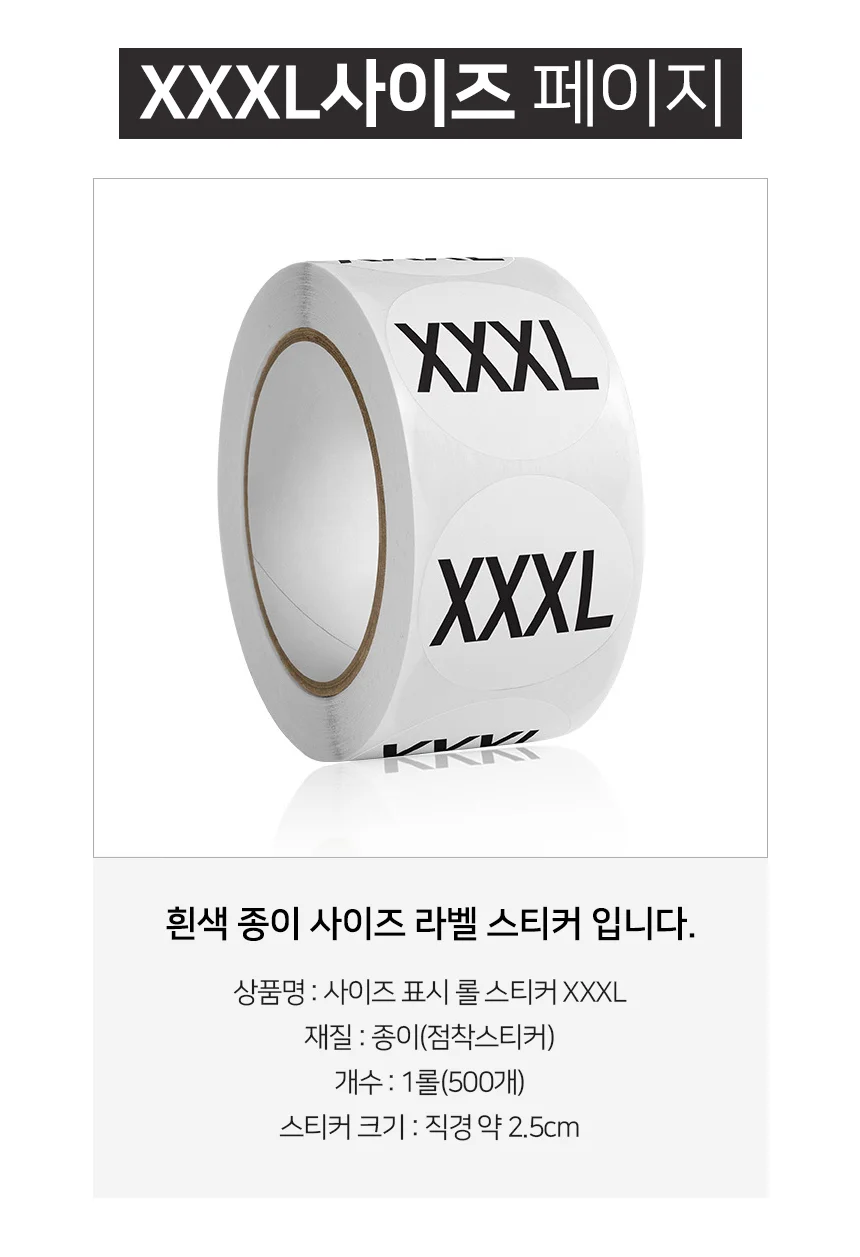 사이즈 스티커 XXXL 옷사이즈스티커 의류라벨스티커 라벨스티커 상세3