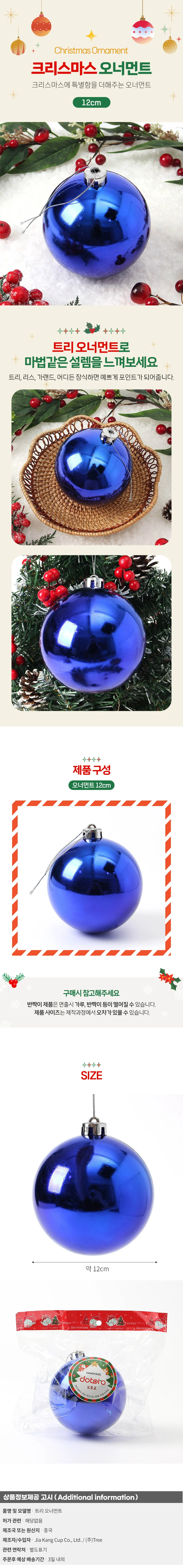 블루 유광볼(12cm) 트리장식볼 오너먼트 상세1