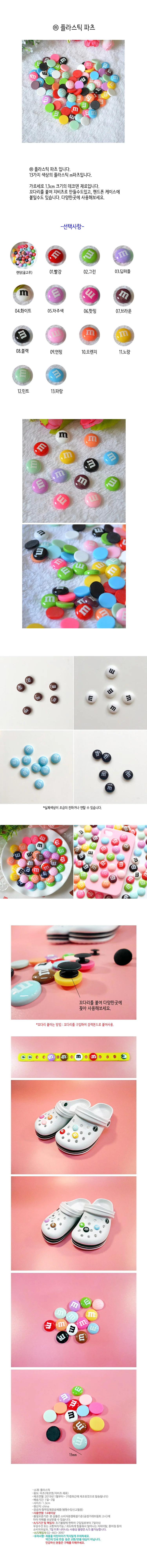 M&M 초콜릿 플라스틱 파츠 / 지비츠 엠엔엠즈 슬라임 상세1