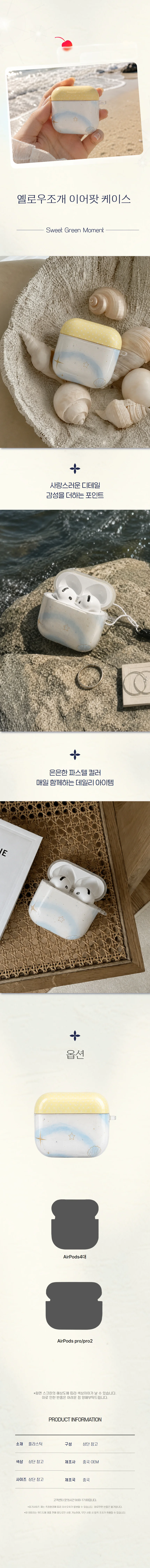 자체제작 옐로우조개 에어팟 케이스 먼지방지 케이스 상세1
