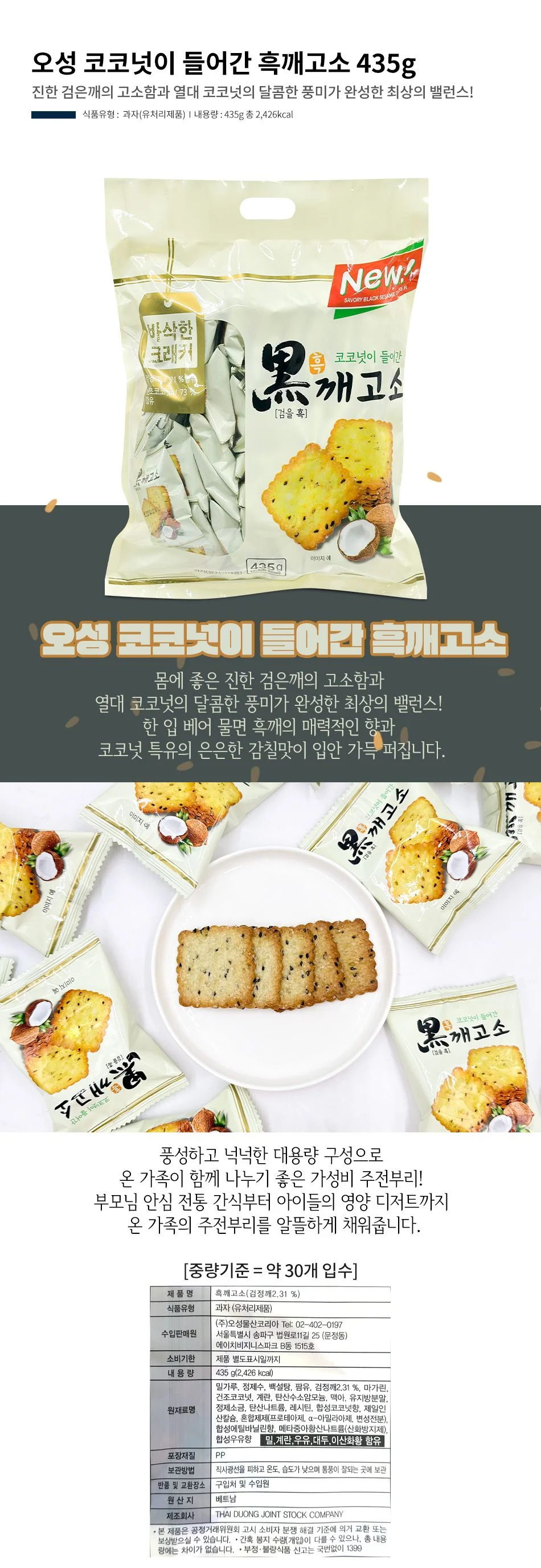 오성 코코넛이 들어간 흑깨고소 435g 건강간식 상세1
