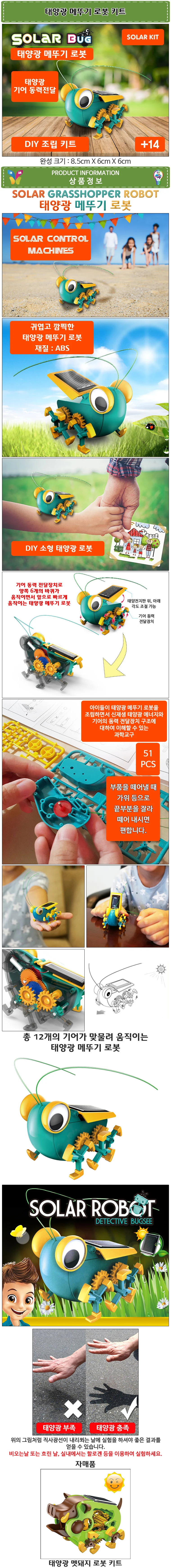 태양광 메뚜기 로봇 만들기 키트 상세2